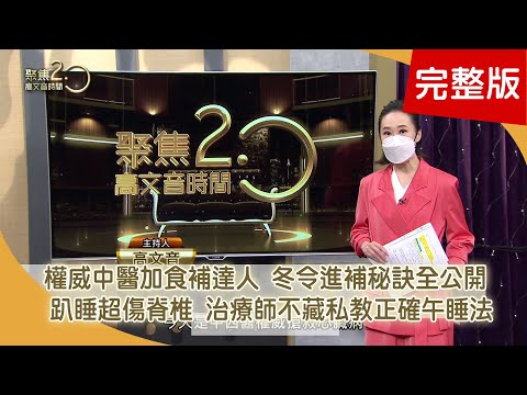 心室顫動瞬間奪命！中西醫權威救心 不睡傷心、睡了傷頸椎 治療師教正確午睡法【聚焦2.0】第466集