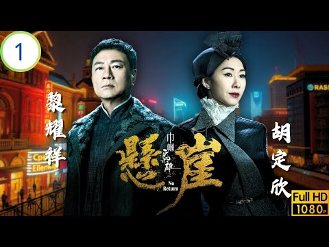 TVB民初愛情劇 | 胡定欣(桂嬋)着黎耀祥(十七)陪同談生意 | 黎耀祥 | 胡定欣 | 蕭正楠 | 羅天宇 | 巾幗梟雄之懸崖 01/25 | 粵語中字 | 2024