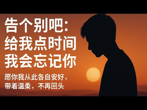 高個別吧：給我點時間，我會忘記你#情感耗尽#爱被耗尽#告别#体面分手#及时止损#放过自己#感情破裂#恋爱关系#情侣#失望堆叠#从相爱到陌生#我们结束了#心碎#成长#自我救赎#治愈#人生感悟#情绪价值