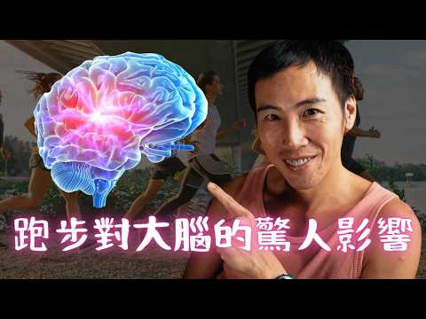 跑出健康「少年腦」！我從 80 公斤肥宅到 226 超鐵的奇蹟轉變，與運動活化大腦的 5 個科學證據！
