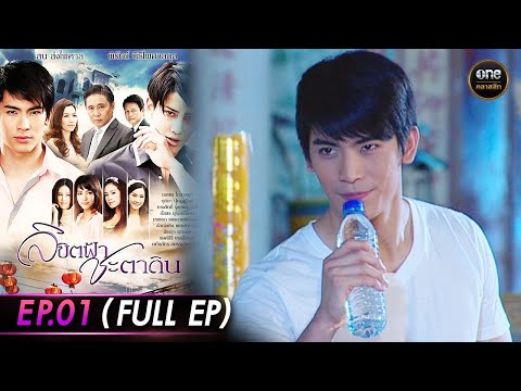 #ลิขิตฟ้าชะตาดิน Ep.01 (Full Ep) | 15 ธ.ค. 68 | #oneคลาสสิก