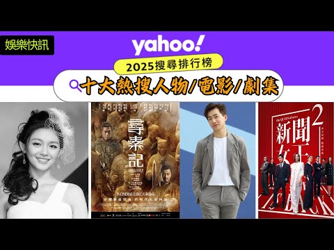 【娛樂快訊】Yahoo搜尋人氣榜2025娛樂大事回顧：大S、方大同驟逝震驚全城，女神配對計劃、哪吒2、新聞女王2、中年好聲音領跑熱搜榜！曾展望上榜引起大眾關注！