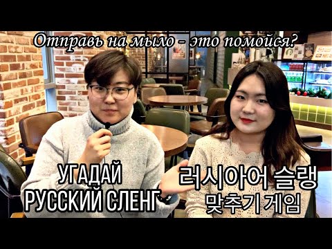КОРЕЯНКА УГАДЫВАЕТ РУССКИЙ СЛЕНГ | 원어민이랑 러시아어 슬랭 맞추기 게임