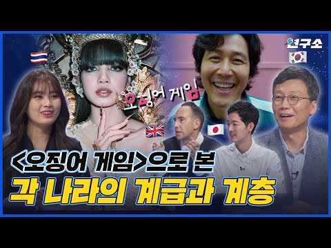 [EN/TH] 리사, 뱀뱀이 태국에서 영웅인 이유? 각 나라의 계급과 계층 / 별다리 연구소
