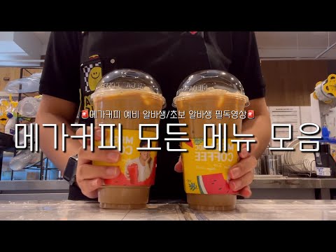 [cafe vlog] 메가커피 예비 알바생/초보 알바생 필독‼️ 모든 메뉴 영상 모음집 ᅵ 메가커피 알바 브이로그 ᅵ 카페 브이로그 ᅵ 음료 제조 영상