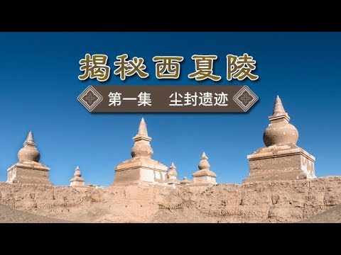 《揭秘西夏陵》 第一集 尘封遗迹 | CCTV纪录