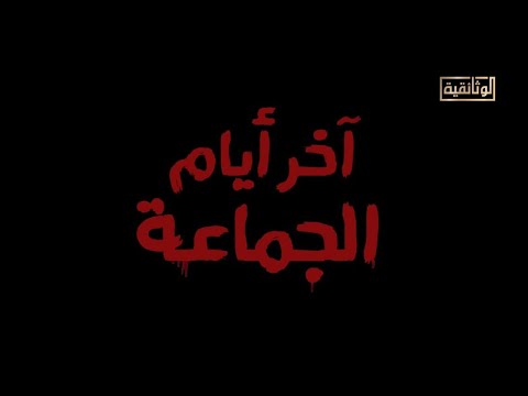 الوثائقية | الفيلم الوثائقي «آخر أيام الجماعة»