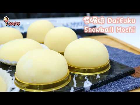 [ENG SUB]雪媚娘食谱 (Q弹柔软拉丝，隔夜不干) |Snowball Mochi Daifuku Recipe (Soft stringpull, won’t dry overnight)