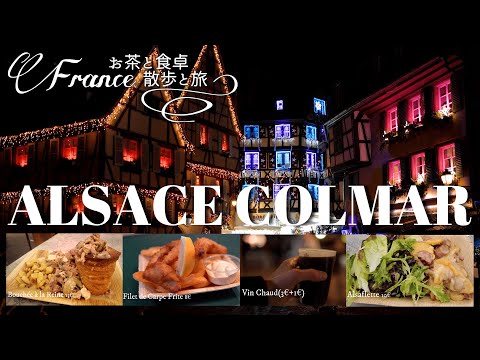 【旅行1日目🎅Vlog】マルシェ・ド・ノエルで食べたもの全部見せます！冬のアルザス・コルマール電車旅【フランス】ヨーロッパのクリスマス🎄マーケット