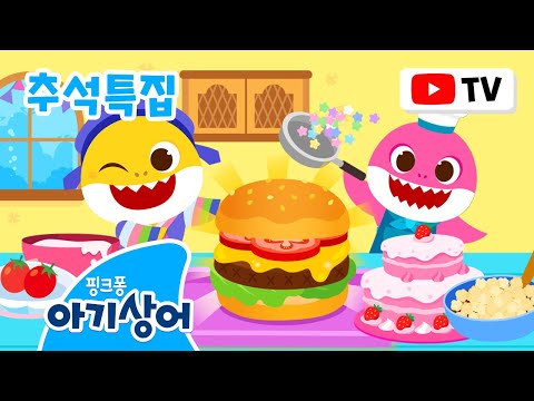 [추석특집] 명절엔 아기상어 요리사!🧑‍🍳 | 상어가족 요리놀이 | 주스, 아이스크림, 도둑 상어가족 외 | +모음집 | 핑크퐁! 아기상어 올리