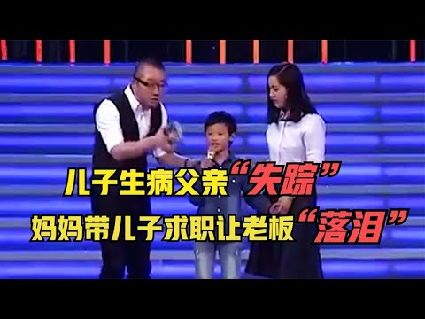 【爆笑綜藝場】非妳莫屬：單親媽媽帶兒子來應聘，兒子一句話感動全場，男老板上臺擁抱孩子