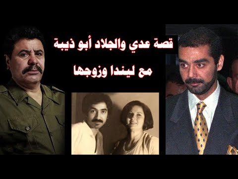 قصة عدي والجلاد أبو ذيبة مع سيدة الاعمال ليندا