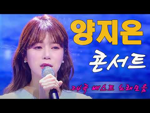 양지은 콘서트 24곡을 광고없이듣기 양지은마음의 위로가 되는 노래모음 ♥ 다시 만날 수 있을까, 무지개, 손이 참 곱던 그대, 우리들의 블루스, 사랑이 이런건가요, 오래된양지은