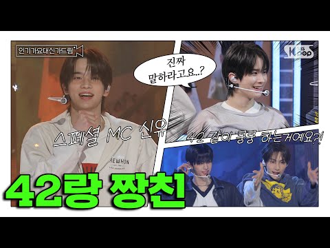 (SUB) [인기가요대신가드림] 42한정 낯 안 가리는 투어스 #투어스 사전녹화 비하인드🎥🎬