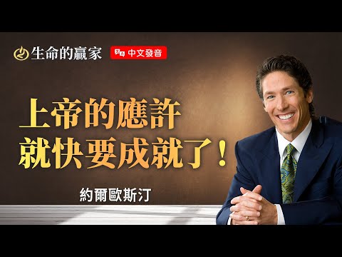 【中文發音】雖然你還沒看到，但你所祈求的正在路上...《應許即將成就》｜生命的贏家 約爾歐斯汀 Joel Osteen