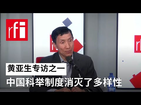 黄亚生专访之一：中国的科举制度消灭了多样性 • RFI - 法广