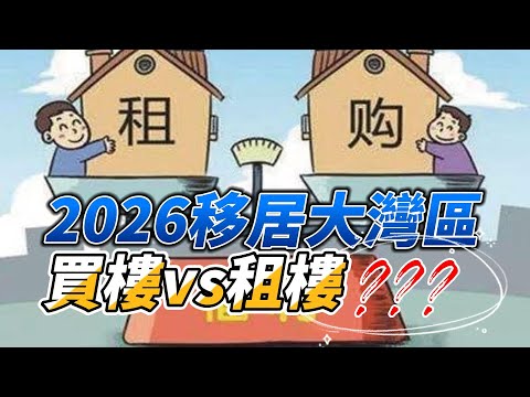 2026移居大灣區必看:「買樓 vs 租樓」港澳及海外華僑點揀最聰明？