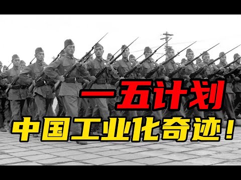 【杨叔洞察】一五计划！为什么苏联要帮中国工业化？代价是什么？