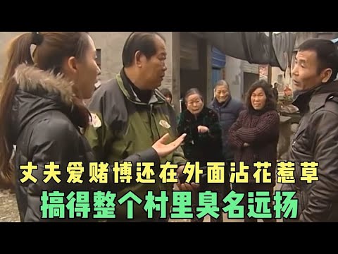 丈夫爱赌博还在外面沾花惹草，搞得整个村里臭名远扬
