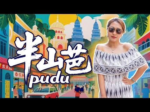 🇲🇾 吉隆坡 半山芭 富都区漫游 从 ICC PUDU 到百年古庙的烟火与传承