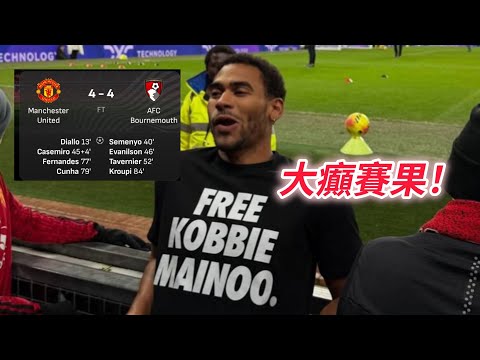 曼聯 4:4 般尼茅夫