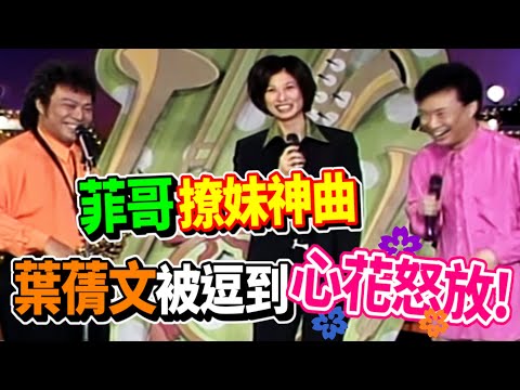 張菲撩妹神曲 葉蒨文被逗到心花怒放！瀟灑走一回 美麗的姑娘 一支小雨傘 選擇【龍兄虎弟】精華