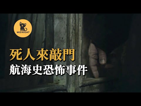 死者每晚敲窗戶，改變了燈塔歷史的恐怖事件