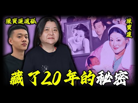 三救林志玲手撕陳冠希，娛樂圈最狠嘅「黑白大姐」邱黎寬，點解願意傾盡所有為陳寶蓮養遺孤20年？背後藏住一個邊個都冇講出口嘅秘密⋯⋯【姊姊有嘢講】