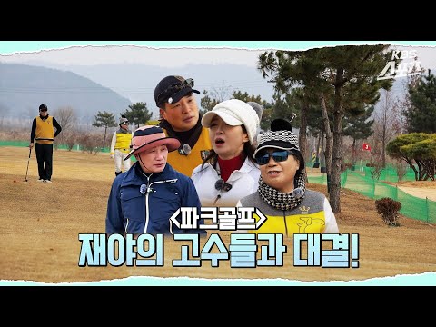 [살롱드파크골프] EP2. 파크골프 9찌는 이렇게 놓는 겁니다