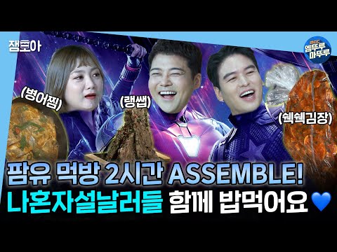 [#나혼자산다] 🙅‍♀설날에 혼밥 금지🙅‍♂ 팜유라인 먹방 2시간과 함께 둔둔~한 설날 보내세요😋❤ | #전현무 #박나래 #이장우 #팜유 MBC220715 등 방송