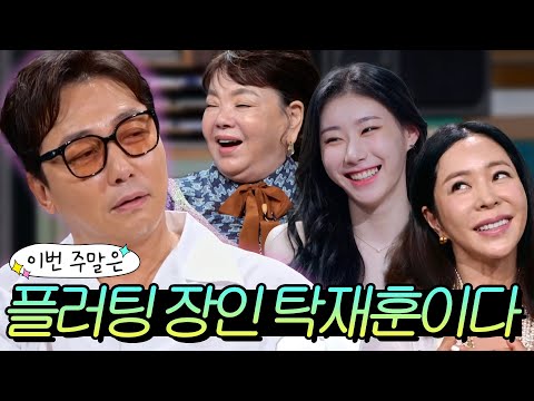 이번 주말은 ＂탁재훈식 플러팅에 정신 못 차리는 게스트들 모음이다＂｜짠당포｜JTBC 230613 방송 외