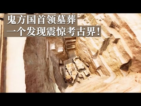 疑似鬼方国统治者墓葬 重大发现震惊中国考古界 出土东亚地区发现年代最早的双辕车！《探索·发现》清涧寨沟遗址（3）丨 中华国宝