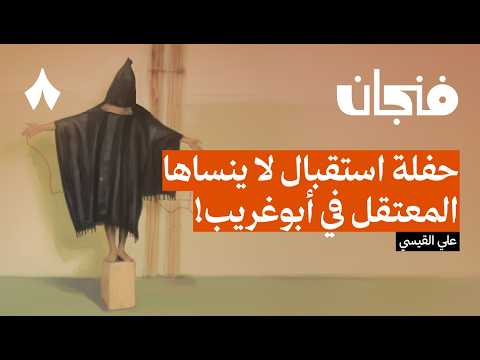 معتقل عراقي في سجن أبوغريب | بودكاست فنجان