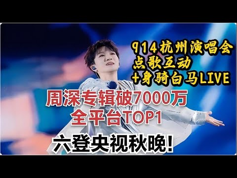 【太牛】周深专辑破7000万，全平台TOP1！六登央视秋晚！914杭州演唱会【点歌+身骑白马LIVE 】Zhou Shen's album sales exceeded 70 million#周深
