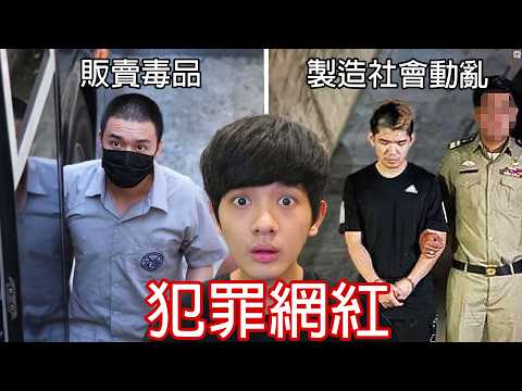 【尊】他們就是從入門到入獄的「犯罪網紅」! ? 網紅求的是關注不是關住... 【第二頻道】