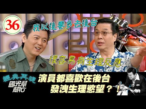 【國光幫幫忙】康哥揚言以後要多到後台發洩慾望？！原因竟是從龐祥麟大哥那得到後台內幕！～長的嚴肅不代表不好笑EP36｜國光幫幫忙之回到最初｜20050613｜龐祥麟、范鴻軒