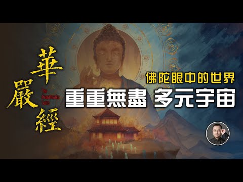重重無盡的多元宇宙！佛陀眼中的世界什麼樣？144萬字華嚴經30分鐘大開眼界！【北川致遠書社 · 速讀佛經】