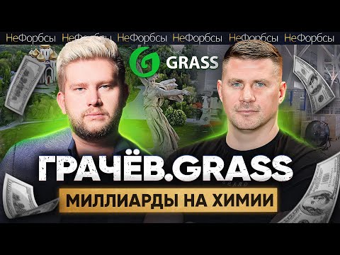 ГРАЧЁВ - как сын работника завода зарабатывает миллиарды на химии GRASS под Волгоградом