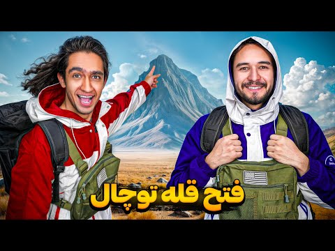فتح قله توچال از دوتا مسیر جداگانه🤦‍♂ مسابقه گذاشتیم کی سریع تر میرسه به نوک قله