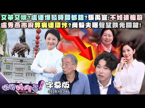 【字幕版】又笨又壞?盧連爆發時間都錯?張禹宣:不如徐榛蔚盧秀燕市府弊病連環炸?尚毅夫曝聲望跌光關鍵!台中遍地盧媽購物節玉照?黃益中嗆: 日子過太爽?