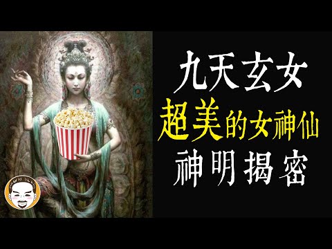 【老王說】九天玄女 - 降落！超美的女神明！一則靈異故事｜ 神明揭密 - 九天娘娘的起源！