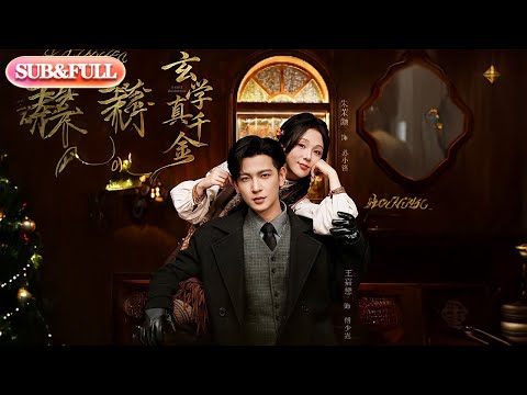 【全集FULL】《玄学真千金》丨ENG SUB丨王嘉懋&朱茉颜#薄荷听书 #cdrama #latest #热门短剧 #都市 #重生 #逆袭 #现代 #甜宠