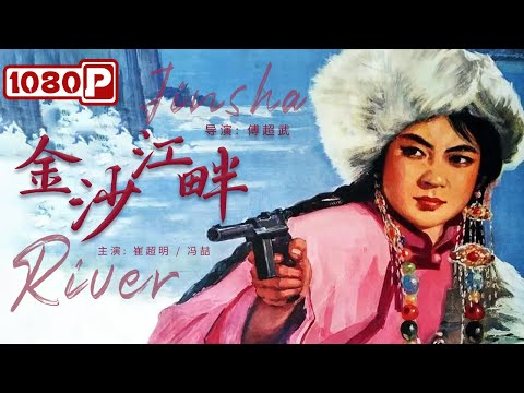 《#金沙江畔》/ Jinsha River 红军长征途径藏区受阻 舍身救人最终感化土司挫败敌人阴谋（崔超明 / 冯喆）#黑白电影