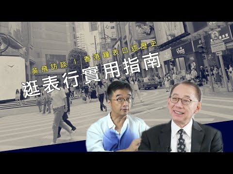 逛表行的實用指南 ｜ 英飛訪談 ｜楊受成博士 ｜香港鐘表口述歷史