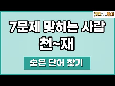 꼭꼭 숨어있는 단어를 찾아 보세요. 총 7문제입니다.