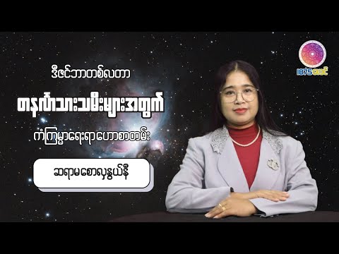 ၂၀၂၅ ခုနှစ် ဒီဇင်ဘာတစ်လတာ တနင်္လာသားသမီးများအတွက် ကံကြမ္မာဟောစာတမ်း