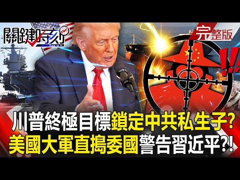 Trump's direct attack on Venezuela "targets the illegitimate child of a high-ranking CCP official"?