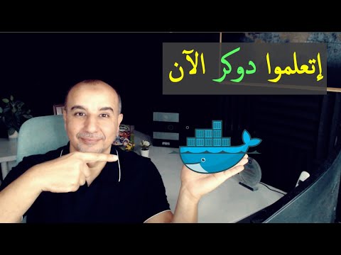 إتعلم دوكر الآن — مهما كان تخصصك التقني!
