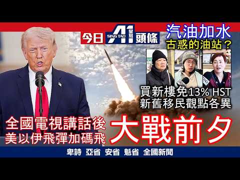 特朗普全國演說隔日狂轟伊朗|汽車製造商插旗加拿大生產中國電車?|4月2日 加拿大新聞