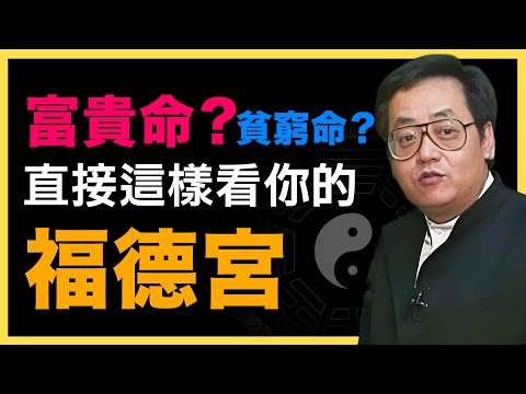 讀懂 [福德宮] 才是決定你今生富貴的真正關鍵！ #倪海廈   #國學智慧 #國學文化 #中華智慧